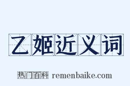 乙姬近义词是什么意思的图片